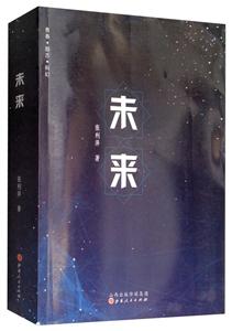 未来