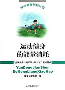 科学健身指导丛书运动健身的能量消耗