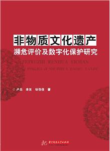 非物质文化遗产濒危评价及数字化保护研究