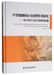 声誉机制的公司治理作用研究——来自中国上市公司的经验证据