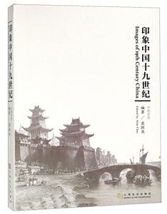 印象中国十九世纪(中英对照)