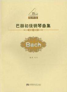 1世纪钢琴教学丛书巴赫初级钢琴曲集(教学版)/钢琴教学丛书"