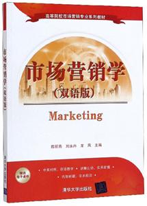 市场营销学(双语版)(高等院校市场营销专业系列教材)
