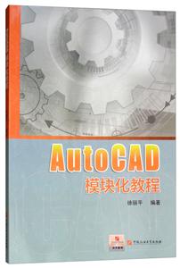 AUTOCAD模块化教程/徐丽平