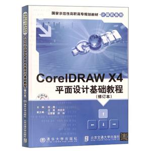 CorelDRAW X4平面设计基础教程