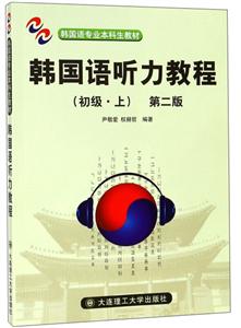 韩国语听力教程:上:初级