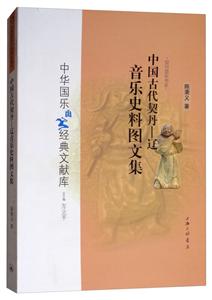 中国古代契丹——辽音乐史料图文集