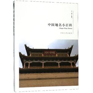 中国地名小百科