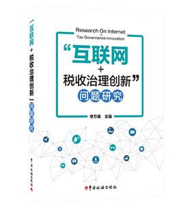 “互联网+税收治理创新”问题研究