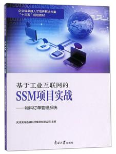 基于工业互联网的SSM项目实战:物料订单管理系统