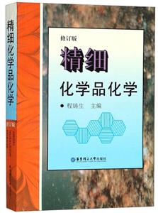 精细化学品化学(修订版)