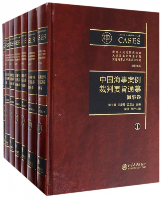 中国海事案例裁判要旨通纂(1-5卷)