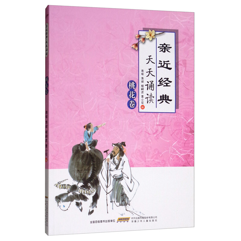 亲近经典·天天诵读·桃花卷