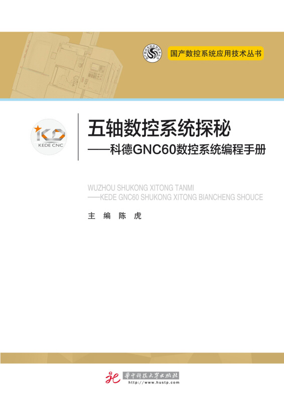 五轴数控系统探秘-科德GNC60数控系统编程手册