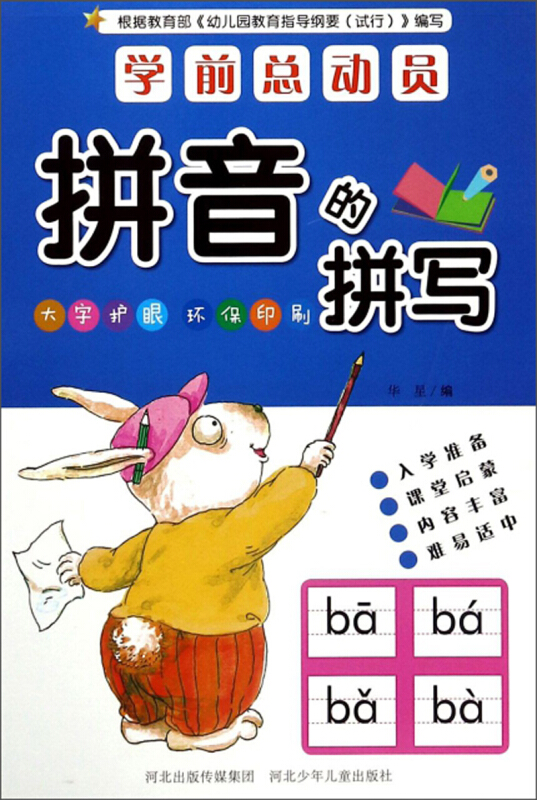 学前总动员拼音的拼写