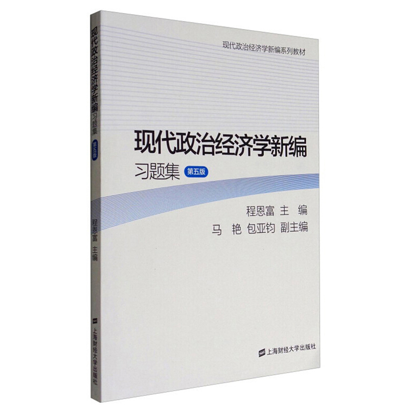 现代政治经济学新编习题集