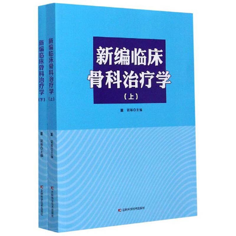 新编临床骨科治疗学(全二册)