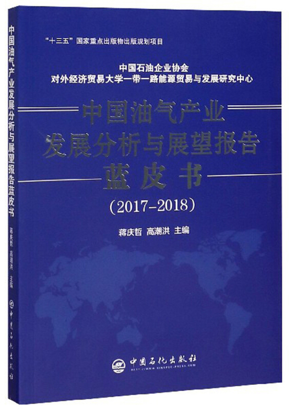 中国油气产业发展分析与展望报告(蓝皮书)(2017-2018)