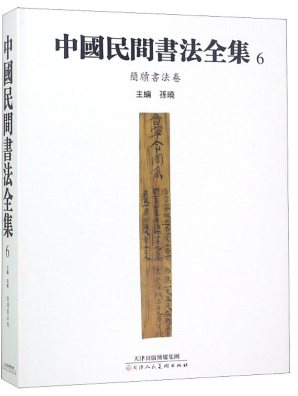 中国民间书法全集:6:简牍书法卷