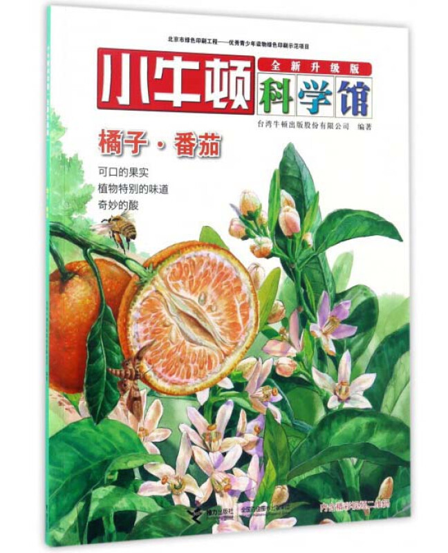 小牛顿科学馆:橘子·番茄(彩绘版)