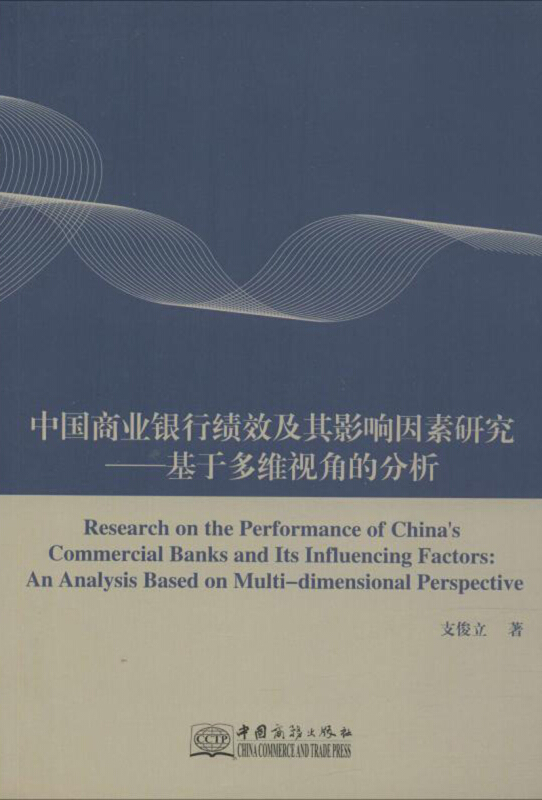中国商业银行绩效及其影响因素研究——基于多维视角的分析
