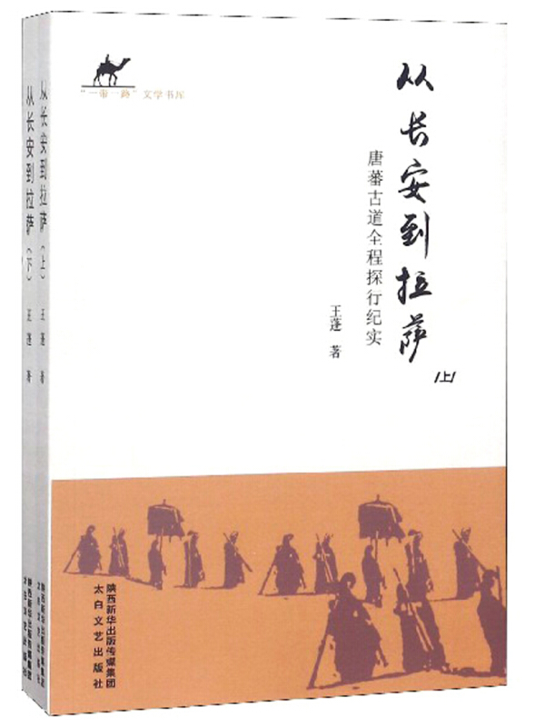 从长安到拉萨:唐蕃古道全程探行纪实