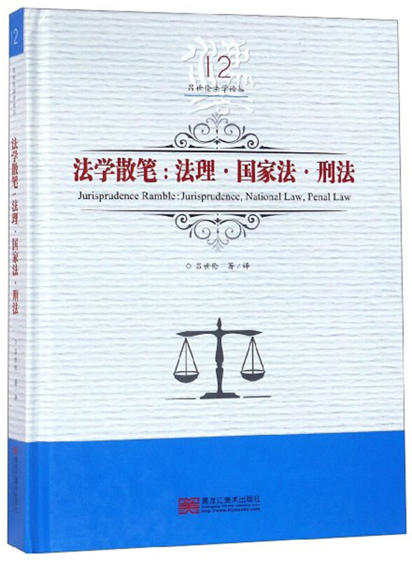 法学散笔:法理·国家法·刑法:jurisprudence, national law, penal law