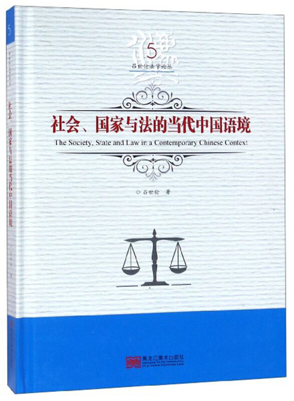 社会、国家与法的当代中国语境
