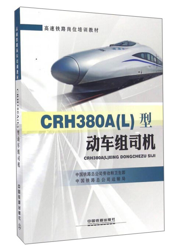 CRH380A(L)型动车组司机