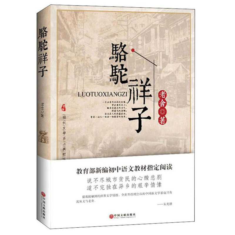 骆驼祥子