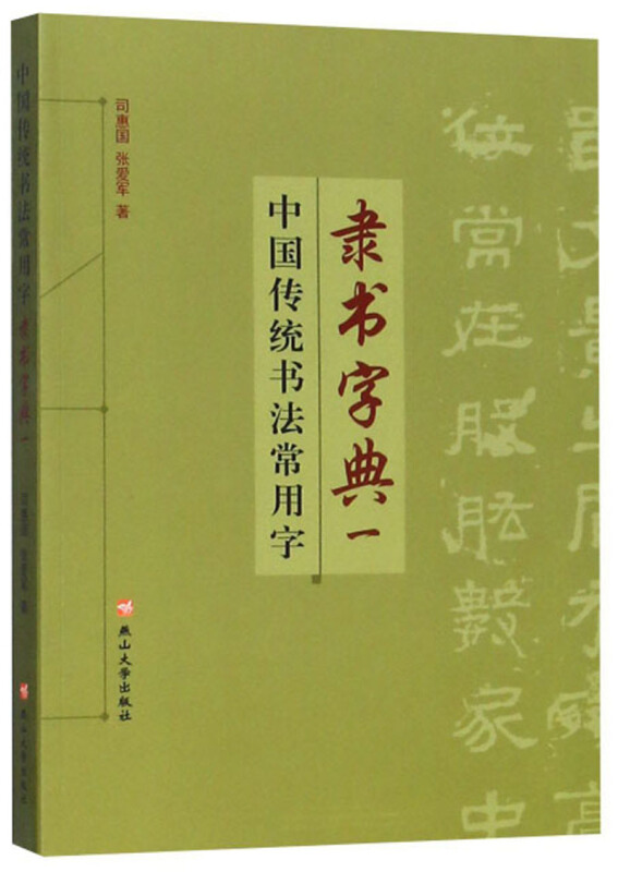 隶书字典一(中国传统书法常用字)