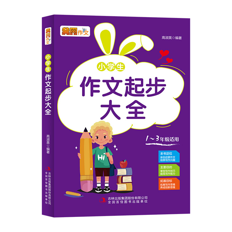 妙笔作文--小学生作文起步大全(四色印刷)