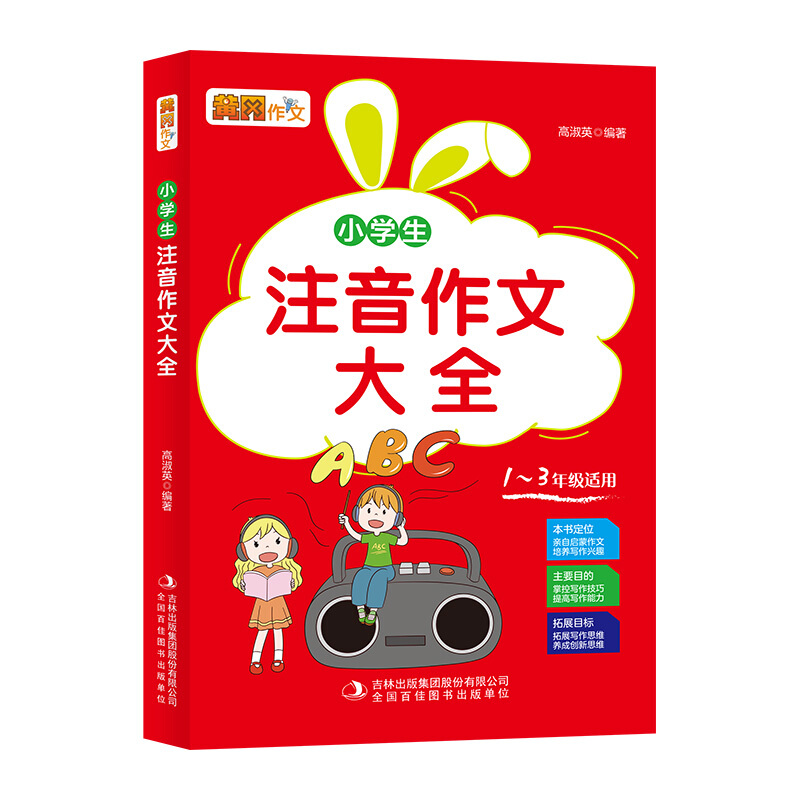 妙笔作文--小学生注音作文大全(四色印刷)