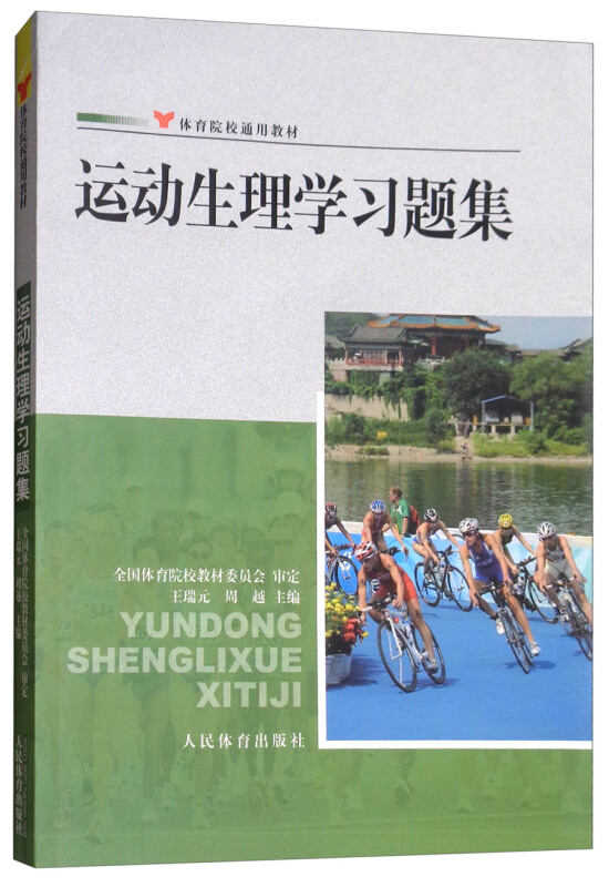 运动生理学习题集--院校通用