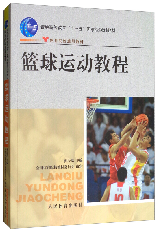 篮球运动教程