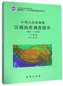 :25万丁固幅/中华人民共和国区域地质调查报告"
