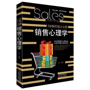 销售商业心理学:3分钟打动人心的销售心理学