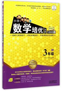 全腦訓練特級教師全程點撥系列小學數學培優必刷1000題3年級數學