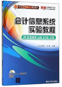 会计信息系统实验教程(用友ERP-U8 V10.1版)(配光盘)(用友ER