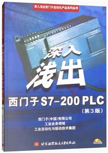 深入浅出西门子S7-200 PLC-(第3版)