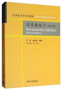 非参数统计(第2版)(配光盘)(本科教材)