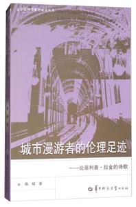 城市漫游者的伦理足迹:论菲利普·拉金的诗歌:a study of Philip Larkins poetry