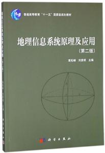 地理信息系统原理及应用(第二版)