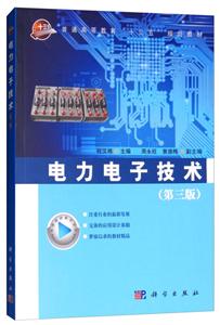 电力电子技术(第三版)