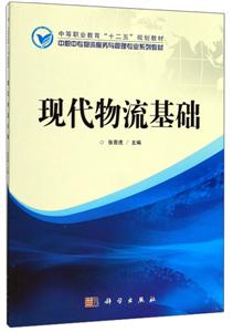 现代物流基础