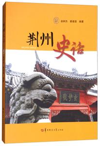 荆州史话