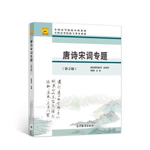 唐诗宋词专题第二版
