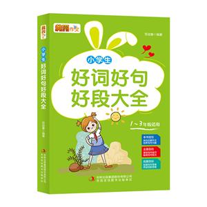 妙筆作文--小學生好詞好句好段大全(四色印刷)