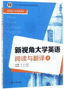 新视角大学英语阅读与翻译 2