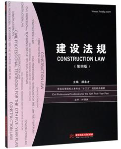 建设法规(第4版)/顾永才